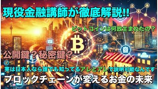 現役金融講師が徹底解説!ビットコインは何故生まれたのか？ブロックチェーンが変えるお金の未来について