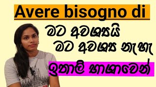 I need / I don't need | මට අවශ්‍යයි/මට අවශ්‍ය නැහැ ඉතාලි භාශාවෙන් | Avere bisogno di #italian