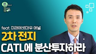 2차 전지 한국, 중국 기업 분산투자가 필요한 이유