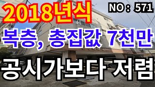 ★안산 급매물 빌라★ 2018년식 공시가보다 저렴 총집값 7천만, 복층