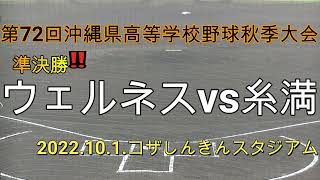 日本ウェルネス初九州大会出場‼準決勝.日本ウェルネス沖縄vs糸満.第72回沖縄県高等学校野球秋季大会.inコザしんきんスタジアム.2022.10.1