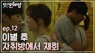 [#또오해영] EP12-04 서현진♥에릭 \