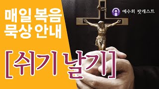 [쉬기날기] 2021년 1월 6일 주님 공현 대축일 후 수요일 복음묵상 안내