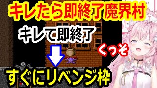 【魔界村】キレて即終了するもすぐリベンジ枠をとるこより【博衣こより/ホロライブ切り抜き】