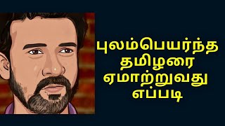 புலம்பெயர்ந்த தமிழர்களை ஏமாற்ற எளியவழி | mathimaran Speech | மதிமாறன் பேச்சு |