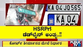 HSRP ಡೆಡ್‌ಲೈನ್ ಇಂದಿಗೆ ಅಂತ್ಯ | HSRP Number Plate | Public TV