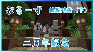 【Vtuber中文字幕】Blues據點建設（下）2周年紀念之完工耐久聯動【彩虹社/ぶるーず/相羽ういは/黛灰/アルス・アルマル】