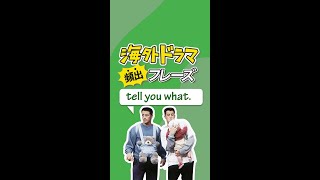 海外ドラマ頻出フレーズ「tell you what.」 #shorts