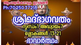 സ്കന്ധം1 അദ്ധ്യായം7 ശ്ലോകങ്ങൾ 13-21 അർത്ഥവിചാരം