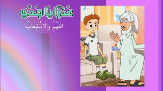 عذراً يا جدي -الفهم والاستيعاب- لغتي - الصف الثاني الابتدائي - الفصل الدراسي الأول