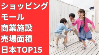 【ランキング】ショッピングモール/商業施設　売場面積 日本TOP15