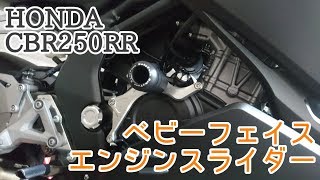 CBR250RRにベビーフェイスのエンジンスライダーを取り付けるよ！！