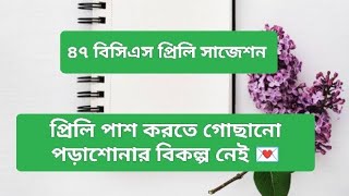 ৪৭ বিসিএস প্রিলি সাজেশন (Part 1)/  47 BCS preli Suggestion