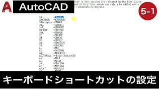 VOL5-1【AutoCAD講座】AutoCADの使い方（キーボードショートカットの設定方法）