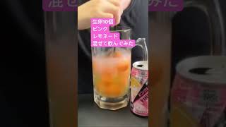 生卵10個ピンクレモネード混ぜて飲んでみた613日目