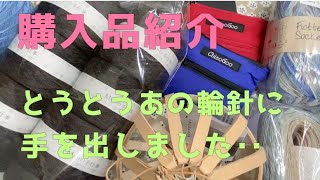 【購入品紹介】凪ショール途中経過/ChiaoGoo付け替えミニ輪針と毛糸