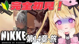 【 #NIKKE 】完全初見🔰✨chapter14 - 旅から🌷新米妹指揮官のメインストーリー読み📛【 勝利の女神:NIKKE / #Vtuber / 叶音にゃむ 】