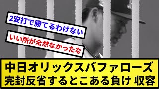 【由伸 中日へポスティング】中日オリックスバファローズ 完封反省するとこある負け 収容【反応集】【プロ野球反応集】【2chスレ】【5chスレ】