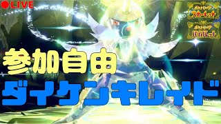 【ポケモンSV】初見さん大歓迎！まったり雑談しながら最強ダイケンキさくっと捕まえよ【参加型】