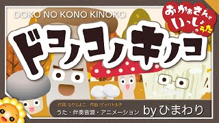 ドコノコノキノコ（おかあさんといっしょ）byひまわり×7🌻歌詞付き｜秋の謎童謡