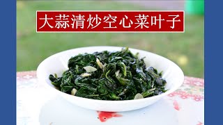 【后院的美食】大蒜清炒空心菜叶子