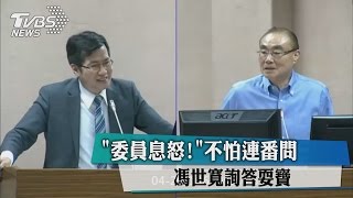 「委員息怒！」不怕連番問　馮世寬詢答耍寶