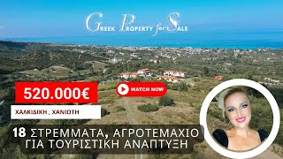 Χανιώτη ΧΑΛΚΙΔΙΚΗ, τεράστιο αγροτεμάχιο για τουριστική εκμετάλλευση!