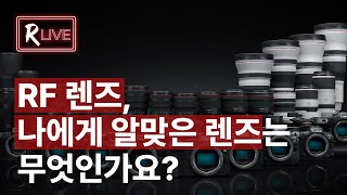 [R Live] RF렌즈, 나에게 알맞은 렌즈는 무엇인가요?