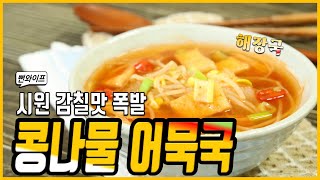 시원 감칠맛 폭발하는 콩나물 어묵국 해장국 어묵국 끓이는 법#Bean sprout fish cake soup