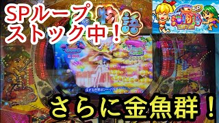 海物語3R2スペシャル スペシャルループストック中 さらに金魚群！ 甘デジ 99 3r2sp いつもの 告知 30% 海モード Vストック 保留連 SPループ　使わない 確変 ノーマルビタ 使用せず