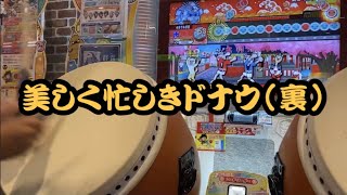 【太鼓の達人 2021超人1曲目】美しく忙しきドナウ(裏)