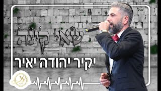 יקיר יהודה יאיר - שאי קינה - לתשעה באב