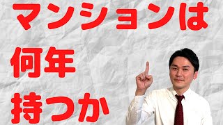 RC造マンションは何年持つのか？