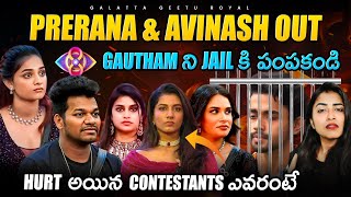 Avinash \u0026 Prerana Out 😢 | Gautham Jail | Finale updates by Geetu Royal | BIGGBOSS 8 Telugu | Dec 14