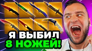 🔴 FORCEDROP ВЫБИЛ 8 НОЖЕЙ в CS 2 - Я НЕ ВЕРЮ в ЭТО в CS GO 2 - ОТКРЫТИЕ КЕЙСОВ КС ГО