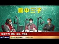 新年燒烤災難？！蝌蚪分享2023新年搞燒烤，結果....｜瘋中三子｜阿通、蝌蚪、王德全