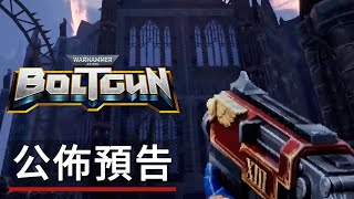 《战锤/戰槌40K:爆矢槍》遊戲公佈預告 WARHAMMER 40K: BOLTGUN - Official Reveal Trailer