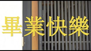 《台南二中112畢聯會》台南二中111學年度畢業典禮結尾片｜畢典影片