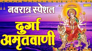 नवरात्र स्पेशल : दुर्गा अमृतवाणी | जय माँ दुर्गे दुर्ग नाशिनी | Durga Amritwani | Durga Mata Bhajan