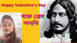 BestBanglaAbritti/রবীন্দ্রনাথ ঠাকুরের মানসী কাব্যগ্রন্থের কবিতা ব্যক্ত প্রেম/Byakto Prem/Prem Dibas