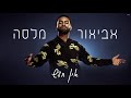 אביאור מלסה אין חדש prod. by stav beger