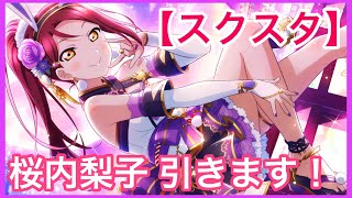 【スクスタ】月ウサギ編ガチャ！推しの桜内梨子は来てくれるのか！？