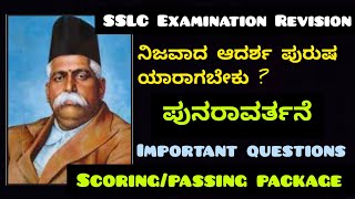 SSLC |ಕನ್ನಡ ಪುನರಾವರ್ತನೆ |ನಿಜವಾದ ಆದರ್ಶಪುರುಷ ಯಾರಾಗಬೇಕು| important questions| @thejaswini pushkar