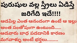 ధర్మ సందేహాలు||పురుషుల వల్ల స్త్రీలు ఏడిస్తే జరిగేది ఇదే||#darmasandehalu