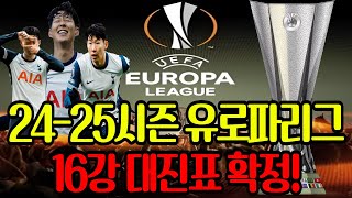 24-25시즌 유로파리그 16강 대진표