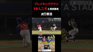 【10人ニキ】野球で真剣勝負をしてみた⚾️#野球#草野球 #軟式野球#投手#ピッチャー #10人ニキ #クーニンtv #トクサンtv #baseball #飯塚大樹#大谷翔平#ブレイキングダウン