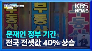 문재인 정부 전국 전셋값 40% 상승…“임대차 3법 영향” / KBS  2022.04.05.