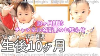 【双子育児】チャンネル名変更しました【ご報告】/10ヶ月健診/高齢出産/初産婦/生後10ヶ月