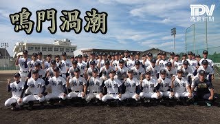 2018甲子園目指す31校 鳴門渦潮高校