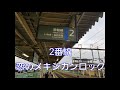 大甕駅 発車メロディー【いつでも夢を v1】【恋のメキシカンロック】【常磐線】